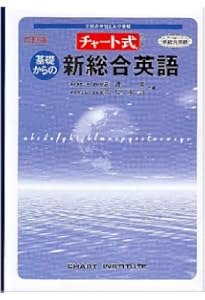 Amazon.co.jp: 基礎からの新々総合英語 (チャート式・シリーズ) : 高橋